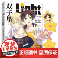 Q版星星书签 双子星 全一册 伊凯、锐思绘 收录甜蜜番外6篇 腾讯动漫人气作品 现代校园爆笑励志漫画 力潮