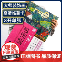 画大师 装饰篇 油画临摹素材教材绘画作品集画集画册梵高莫奈塞尚雷东艺术绘画高清原版大师作品临摹装饰图册大师美术欣赏绘画教