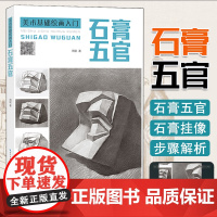 美术基础绘画入门 石膏五官 周聪 著 绘画基础 初学素描画石膏五官素描头像步骤范画临摹书 湖北美术出版社