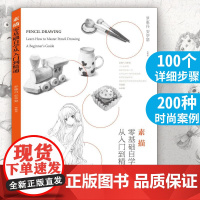 正版书籍 素描零基础自学从入门到精通罗惠丹、安亭瑟著艺术 绘画 素描 速写化学工业出版社