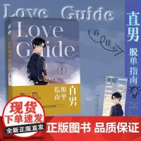 赠书签]直男脱单指南 石佳小说网络原名性冷淡的妖怪和洛阳铲子精 两个博士CP的欢脱故事 青春小说 搞笑轻松书籍