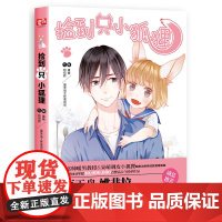 捡到只小狐狸 通幽叨叨君捡到一只小狐狸夏达姚非拉 快看漫画 治愈系爱情漫画书籍 书籍排行榜 力潮文创