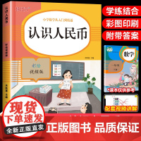 认识人民币练习册一年级数学思维训练下册练习题1年级下学期人教部编版人民币换算教具同步练习册应用题专项训练100以内加减法