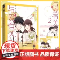 与爱有关2 空枣漫画 赠超长海报+明信片2张+番外 怦然心动甜美的咬痕同类漫画书 力潮文创