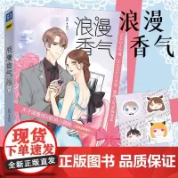 [赠贴纸+番外]正版 浪漫香气漫画 福特/编绘 快看漫画APP天才冰山调香师VS职场活力小萌新的高甜蜜爱情故事书