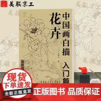 认准正版]中国画白描入门描摹本 花卉 吴樵六著 国画临摹画册 零基础白描入门 国画临摹本白描画谱底稿工笔画 花鸟入门描摹