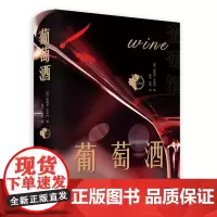葡萄酒 基础知识经典工具书900页精装全面解读葡萄酒世界的风貌 葡萄酒的生产及历史回顾 世界各地葡萄酒产地之旅