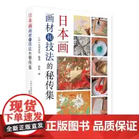 日本画画材与技法的秘传集 画材和技法 技法的实践与应用 详细展示画材的选择与制作 日本画技法书 日本画爱好者的案头书