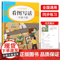 2021版培状元1一年级下册 看图写话小学语文同步练习 彩绘版小学语文通用版本小学1年级下册作业练习本同步全面提高培状元