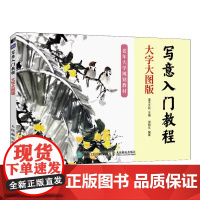 写意基础入门教程 大字大图版 正统国画技法入门中老年写意画自学中国画花鸟山水技法基础教程书籍水墨国画绘制技法