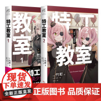 特工教室1-2 套装2册 竹町著 日本动漫改编动画间谍教室 第32届日本奇幻文库大奖动漫特工轻小说系列特工教师 天闻角川