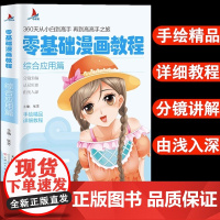 零基础漫画教程漫画综合应用篇小红帆零基础学画画360天从小白到高手再到高高手手绘精品详析教程分解讲解从易到由浅入深手绘精