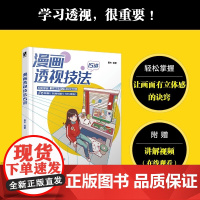 漫画透视技法15讲 动漫绘画教程书空间透视图解课漫画插画绘画技法构图透视技巧几何静物人物场景素描速写教程