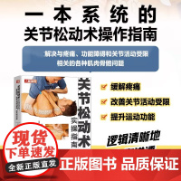 关节松动术实操指南 缓解疼痛 改善关节活动受限 提升运动功能 颅下颌复合体脊柱上肢和下肢等部位关节松动术操作方法