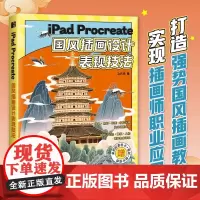 iPad Procreate国风插画设计表现技法 国潮风商业插画教程书国风插画设计绘制技法古风插画集板绘教程