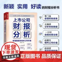 上市公司财报分析 看懂数据背后的公司价值 财务报表分析书分析财务数据 读懂财务报表经营业绩 前瞻性预判公司价值投资参考
