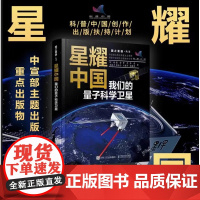 星耀中国:我们的量子科学卫星 国之重器 前沿科普读物 物理学 量子科学 量子物理 航空航天 科学故事书