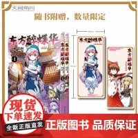 东方醉蝶华食莲人们的醉与醒1-2 全2册 ZUN原著 水炊编绘 THB编辑部译 东方project 游戏制作人ZUN所创