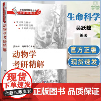 动物学考研精解 吴跃峰 刘敬泽 科学出版社 动物学基础理论知识重难点 研究生入学考试历年考研真题解析教辅书生命科学考研辅