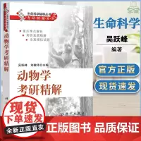 动物学考研精解 吴跃峰 刘敬泽 科学出版社 动物学基础理论知识重难点 研究生入学考试历年考研真题解析教辅书生命科学考研辅