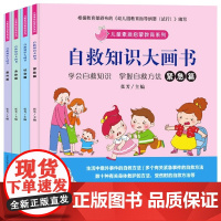 儿童素质启蒙教育系列 全4册自救知识大画书 学会自救知识掌握自救方法社会身体意外篇 幼儿安全启蒙教育绘本幼儿园大班