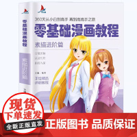 正版书籍 零基础漫画教程:素描进阶篇360天从小白到高手 再到高高手之旅 手绘精品详析教程 分解讲解从易到难 素描进阶篇