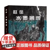 正版 赵岳·水墨景观 中国美术家协会会员 中国画山水园林山水风景核心绘画要领调墨运笔表现方法书籍北京工艺美术出版社