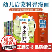 我的第一套百问百答书全16册3-6岁幼儿儿童科普漫画书培养孩子思维力解答问题神秘星球数理启蒙人体奥秘自然现象地球生物科学