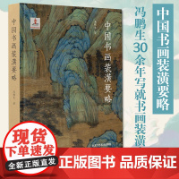 正版 新书《中国书画装潢要略》冯鹏生 著 中国传统历史文化民间工艺技术技法教程图书 专业知识书籍 北京工艺美术出版社