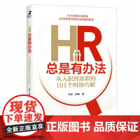 HR总是有办法 从入职到离职的101个纠纷巧解 个人解决劳动纠纷劳动法劳动仲裁维权 企业提高人力资源水平