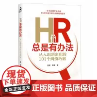 HR总是有办法 从入职到离职的101个纠纷巧解 个人解决劳动纠纷劳动法劳动仲裁维权 企业提高人力资源水平