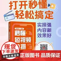 和秋叶一起学 秒懂短视频拍摄 手机摄影入门到精通视频剪辑剪映短视频教程书*基础玩转短视频手机拍照技巧教程书籍