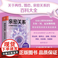 亲密关系 从婚姻到家庭 第5五版 亲密关系百科全书 两性心理学家庭关系 婚恋与两性关系教程 婚姻生活艺术亲子养育社会心理