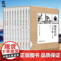 细说史记三千年套装全10册 霸主之路吴越争霸秦史之谜长平之战战国烽烟名士列传楚汉战争汉初战略西汉名臣 史记伴侣读物中国古