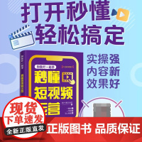 和秋叶一起学 秒懂短视频运营 短视频教程书从*开始做短视频剪辑剪映*基础玩转短视频抖音快手小红书运营教程书籍