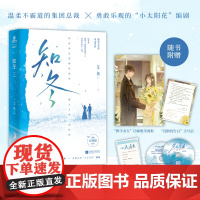 [赠海报+心愿单+CD卡+手写信]知冬晋江人气作者艾鱼小清新治愈新作现代都市温暖治愈言情小说一本完结新增番外 力潮文化