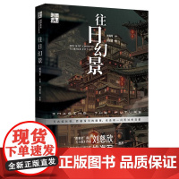 创想未来·中国科幻名家系列:往日幻景 刘慈欣等著 姚海军主编 青少年科幻入门读物正版书籍 北京时代华文书局