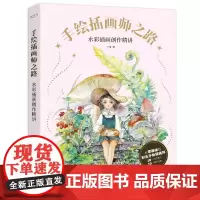 正版 手绘插画师之路 水彩插画创作精讲 木南画集 从零基础到职业插画师18组创作案例水彩教程手绘美少女插画人物绘画技法临