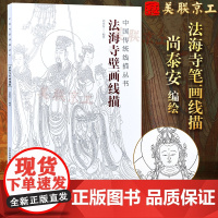 正版 法海寺壁画线描 中国画教学临摹范本白描底稿教学画稿工笔画技法临摹线描笔画国画技法 北京工艺美术出版社