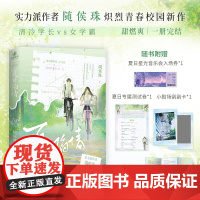 官放正版 夏日陷情 随侯珠·著 清冷酷学长 江川尧 VS 自信女学霸 白芒 炽烈青春校园新青春文学校园酸涩暗恋初恋力潮