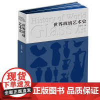 世界玻璃艺术史 王建中 一部关于玻璃的发展历程 材料媒介 工艺技术 造物精神的艺术史 不同时期的处理技术 建筑工业参考书