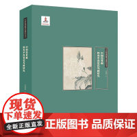 正版 21世纪国画理论研究丛书·中国没骨画 恽寿平没骨花鸟画研究 苏国强 湖北美术出版社 艺术理论