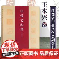 正版 甲骨文印谱 王本兴著 甲骨文小篆简文玺文金文对照正版 常备入门篆刻工具篆书印章临摹中国篆刻大字典北京工艺美术出