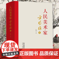 正版 人民美术家.方楚雄卷 初学者临摹欣赏装饰素材中国画花鸟画技法作品集水墨绘画艺术教程书南山书画