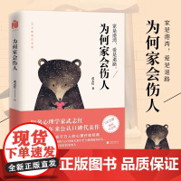 为何家会伤人武志红升级版心理学书籍 原生家庭揭示家庭中的心理真相 家教理论 描述婚姻情感问题家庭教育心理学榜 武志红