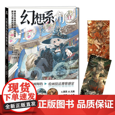 正版 幻想系角色绘画教程 程 漫画教程书动漫绘画教程人物绘画漫画创作二次元角色设计动漫临摹画集