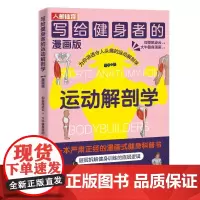 写给健身者的运动解剖学漫画版 健身导师仰望尾迹云 健身训练书籍 肌肉图解健身知识 仰望尾迹云科普入门教程