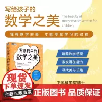 写给孩子的数学之美 数学思维训练 科普读物 数学帮帮忙 思维 逻辑 直观 创造之美 学科底层逻辑
