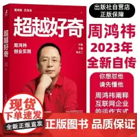 超越好奇 周鸿祎自传 全新创业实践详谈奇虎360个人成就 新手开公司精益创业指南 营销管理类传记书籍