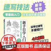 速写基础教程实战练习 新手自学入门 速写书教程素描书绘画临摹描摹练习花卉线描线稿风景速写描摹本建筑人物速写素材铅笔画